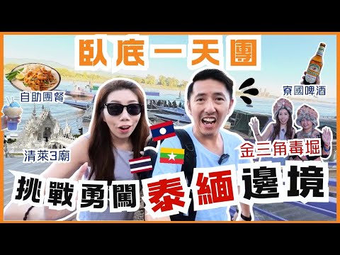 Undercover Thai Tour to Chiang Rai Temples & Golden Triangle Day Trip