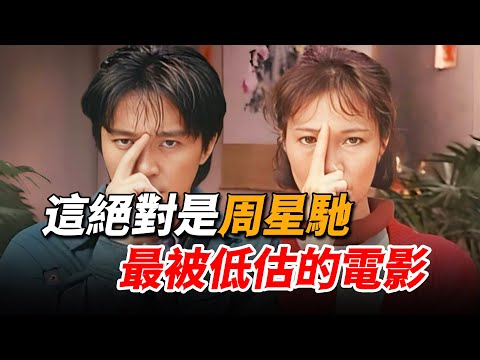 一句臺詞預言半生，演員陣容再難復制，這絕對是周星馳最被低估的電影！