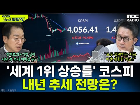 [뉴스하이킥] 2025년 세계 최고 상승률 기록한 코스피...내년에도 추세 이어질까? - 곽상준, MBC 251217 방송