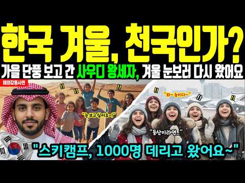 "사우디 왕세자가 1000명 청소년을 데리고 한국 겨울에 온 진짜 이유...평창 설원에서 벌어진 기적 같은 일, 전세계 감동 [해외감동사연]