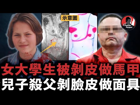 波蘭人皮馬甲謎案：23歲女學生被剝皮做成馬甲穿上身，變態兇手19年後被抓到又被判无罪？｜叫我查爾斯好了