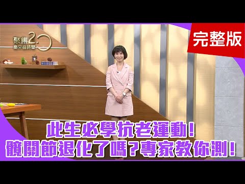 【經典回顧】「肌少症」比你想的嚴重，增死亡風險！「保骨本」這樣做！專家傳授三大招！髖關節退化了嗎？專家教你自己檢測！【聚焦2.0】第138集