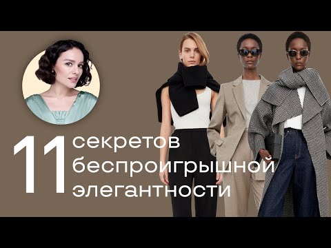 11 Секретов Беспроигрышной Элегантности!