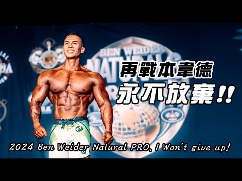 大H | IFBB PRO | 賽事紀錄 | 三番兩次再來一次 銀牌魔咒!! 我才不會放棄!! 2024 BEN WEIDER NATURAL PRO 比賽紀錄