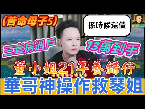 華哥：「係時候還債！」董小姐21年養錯仔！ 雲峰母子情深感動全網！  包公華神操作救琴姐💪 (母子情深5)| 華哥講情感 #廣東話 #撐粵語 #小元姐姐 WAH 5 8 NO