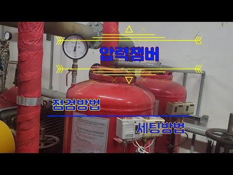 소방시설관리사압력챔버 점검 및 세팅방법