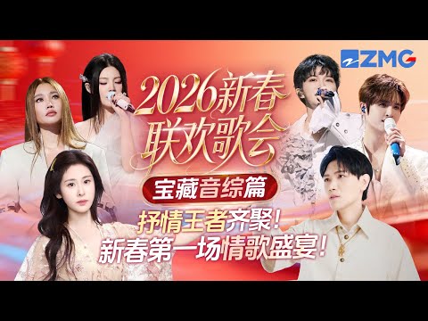 【新春预热专场🧨】2026新春联欢歌会宝藏音综篇!张碧晨刘宇宁心碎开嗓 张远姚晓棠演绎虐恋故事 堪称新春第一场情歌盛宴!主题特辑 20260216