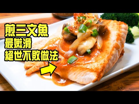 如何煎三文魚，嫩滑無比，金黃香脆，絕世秘技公開，不能錯過 [💬 Eng sub ]