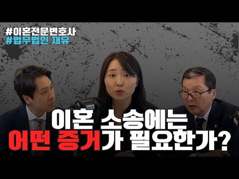 이혼 소송에는 어떤 증거가 필요할까요?