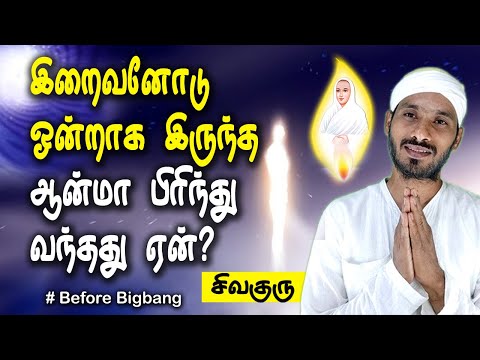 புரியாததையும் புரியவைக்கும் சன்மார்க்க சிறுகதை | before bigbang | Vallalar | Sathiyadeepam Sivaguru