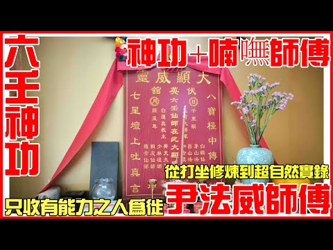 從打坐到神功法教│喃嘸師傅及六壬│尹法威師傅 [六壬神功] [粵語繁簡CC字幕] #Channel All In One #Channel All In OneHK #六壬 #陳仙山 #尹法威