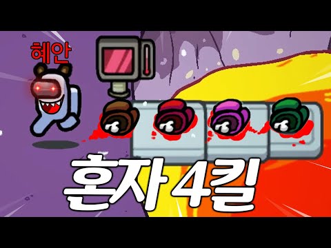 99%가 모르고 있는 혼자 한번에 4명 잡는 방법.. 공개합니다