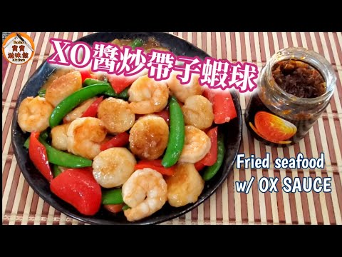 🎀賀年菜|XO醬炒帶子蝦球|超惹味啖啖肉|賀年菜首選|Fried seafood w/ OX SAUCE