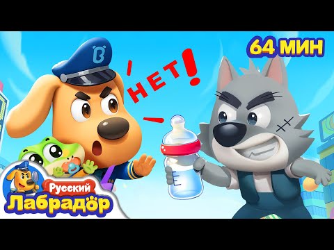 🍼Полицейские-няньки | 🔍Популярный сборник мультиков | Правила для детей | | Шериф Лабрадор