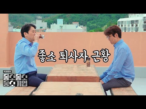 좋소 경쟁업체 - 【좋좋소 Ep.20】
