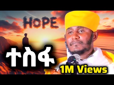 ተስፋ🙏 ተስፋ አትቁረጡ! እጅግ ድንቅ ትምህርት በርዕሰ ሊቃውንት አባ ገብረኪዳን #Orthodox #tewahedo #ተስፋ #Tesfa #Hope #አባገብረኪዳን