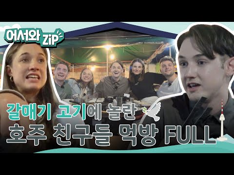 이건 갈매기 고기야! 갈매기...?🕊 갈매기살에 놀란 호주 친구들 먹방 모음 FULL버전 l #어서와ZIP l #어서와한국은처음이지