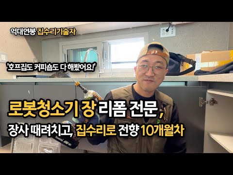 A 40-year-old CEO who quit his previous business and switched to Roborock Jang Reform home repair...