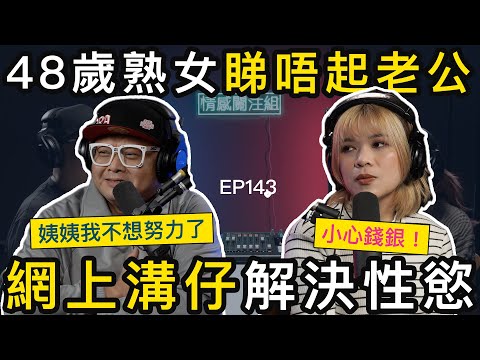 夫妻分房16年，人妻網上溝仔，因為睇唔起老公！？｜情感關注組 EP143