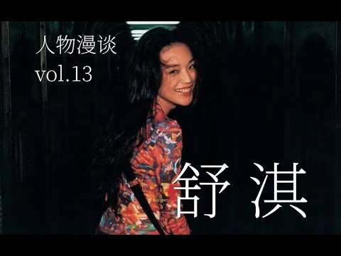 【人物漫談13】舒淇：出道 28 年，她活出了 3 種人生