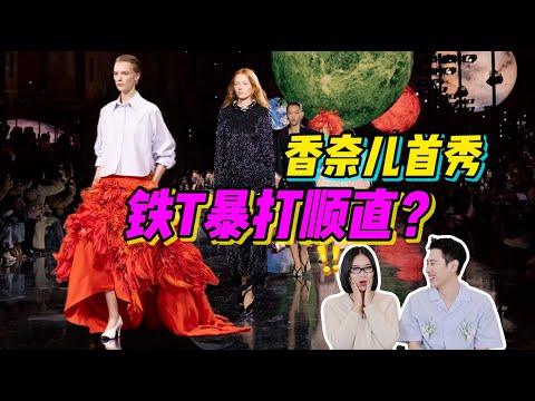 香奈兒換設計師，第一場秀被罵上熱搜？！深度解析「Chanel香奈兒2026春夏成衣秀場」- AHA LOLO