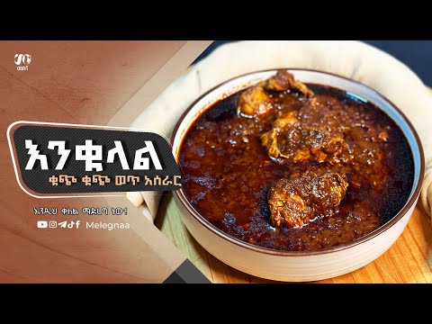 Ethiopian Stew እንቁላል ቁጭ ቁጭ ወጥ