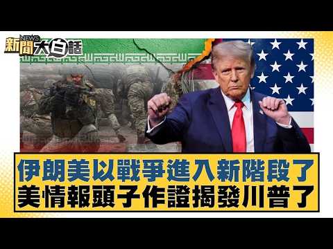 伊朗美以戰爭進入新階段了 美情報頭子作證揭發川普了【#新聞大白話】20260319-9|#謝寒冰 #謝龍介 #侯漢廷 @tvbstalk