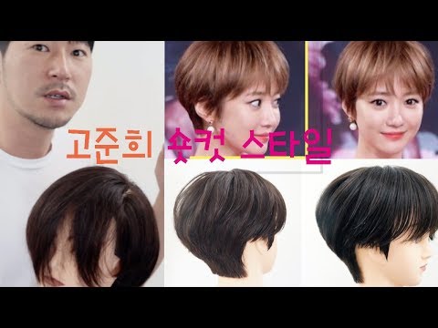 고준희 숏컷 스타일 하는 법  Dby susung 수성원장