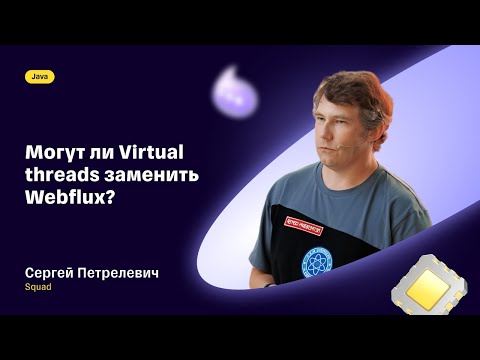 Могут ли Virtual threads заменить Webflux? — Сергей Петрелевич, Squad