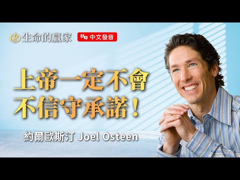 【中文發音】想要禱告有果效，就不要一直求上帝！你需要轉換成「感恩模式」...《提前獻上感恩》｜生命的贏家 約爾歐斯汀 Joel Osteen 湖木教會 Lakewood Church