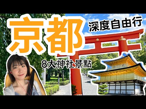 京都6天深度自由行，8大景點全攻略⛩️ 、觀光巴士交通分享、拉麵小路、米其林壽司店｜下集 - 彭彭daily note