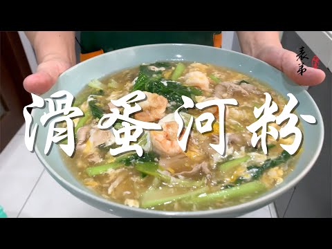 【表弟好煮意】滑蛋河粉 Wat Tan Hor Fun