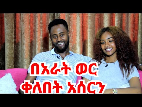 የኪስ ብር ትሰጠኛልች || ከጋብቻ በፊት ልጅ ቢመጣም ደስተኞች ነን