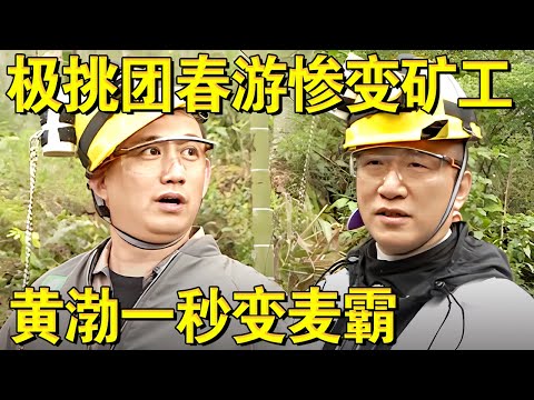 男人帮春游被整蛊惨变矿工,黄渤一秒变身麦霸！｜#极限挑战第四季EP03｜FULL｜上海电视台官方频道