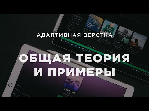 Адаптивная верстка сайтов. Общая теория и примеры