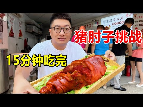 Mr Mai challenged to eat a pig knuckle in 15 minutes in Wuhan !