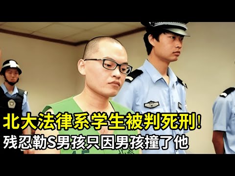 北京大学法律系学生被判死刑!残忍勒S男孩,只因男孩撞了他没说对不起,全场要求立刻枪毙