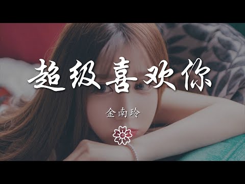 金南玲 - 超級喜歡你『拉鉤上吊一百年不許變好一言爲定』【動態歌詞Lyrics】