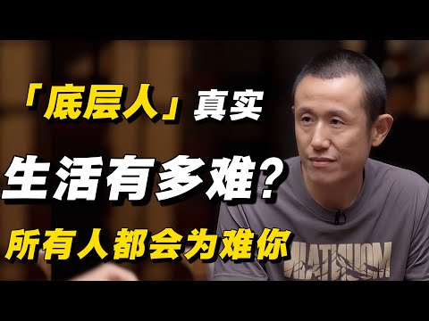 【圆桌派最新】底层人的真实生活有多难？现实就是所有人都会为难你，惨状真的想都不敢想！#圆桌派 #许子东  #马家辉 #窦文涛 #圆桌派第八季 #鲁豫