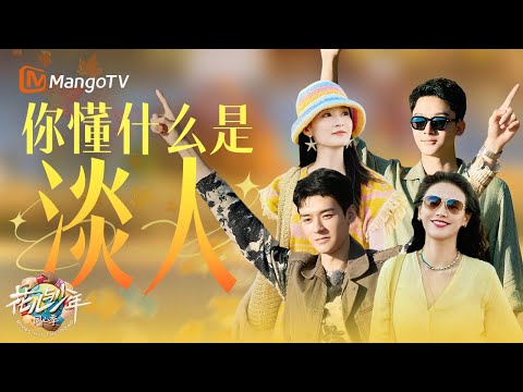 【SPECIAL】这群淡人太有魅力了！马思纯李沁在马达雨林释放天性 龚俊张晚意齐看绝美银河 那英陈数超互补！ | 花儿与少年·同心季 Divas Hit the Road | MangoTV