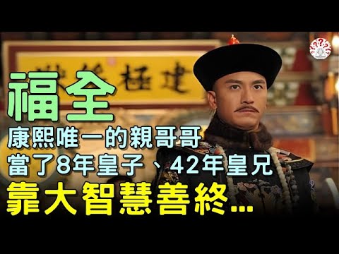康熙親哥哥，當了8年皇子、42年皇兄，靠大智慧得善終...#歷史萬花鏡