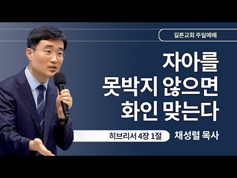 길튼교회 주일예배 | 자아를 못박지 않으면 화인 맞는다 | 채성렬 목사 | 2024/06/30