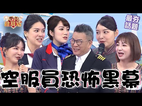 空服員的恐怖黑幕！恐怖學姐「頻繁霸凌」拿餐車撞學妹：直接工傷！資深空姐接露「長時間心理高壓」生理期失蹤？沈玉琳 利菁 最夯話題︱#后宮歐買尬