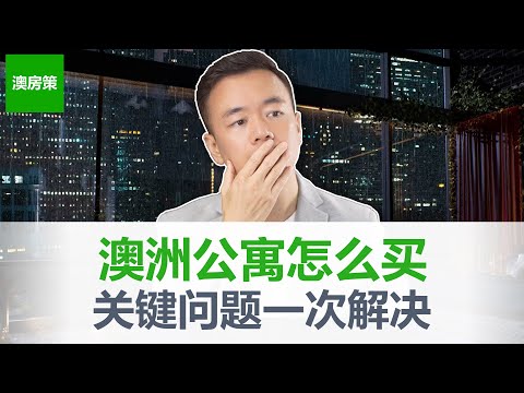 澳洲二手公寓这么买！没考察周全千万别买！公寓不涨价是真的吗？二手公寓买房纯干货分享值得收藏【澳房策225】