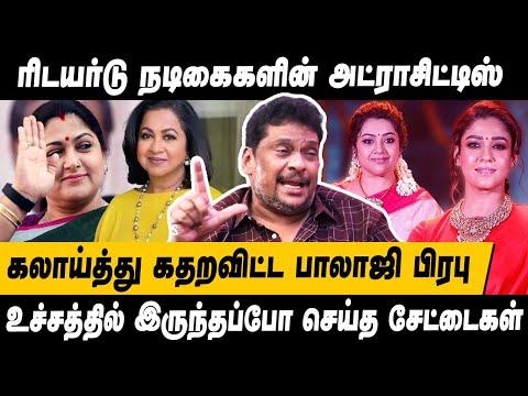 மார்க்கெட் இழந்த நடிகைகளின் அட்ராசிட்டிஸ்😂 கலாய்த்து கதற விட்ட தயாரிப்பாளர் BALAJI PRABHU INTERVIEW