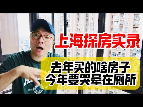 实拍：去年买了上海房子，现在天天被老婆数落-探房梅大师新家