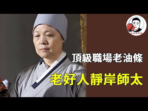 清宮職場老油條！甘露寺的靜岸師太，究竟有多善於偽裝？她把大多數人都蒙蔽了！ 【幺弟後宮史】#甄嬛傳 #影視解說 #宮鬥劇