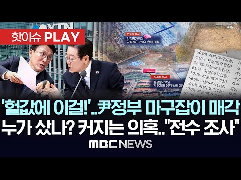 '왜 헐값에 이걸!" 尹정부 마구잡이 매각 '충격'..누가 샀나? 커지는 의혹.."전수 조사" - [핫이슈PLAY] MBC뉴스 2025년 12월 7일