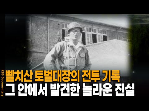 서울 한복판에 시신 전시.. 빨치산 토벌대장이 기록 놀라운 진실 | KBS 20120628 방송