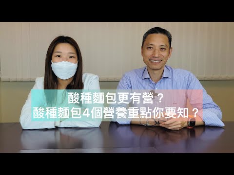 【營養師日常小貼士】酸種麵包更有營？酸種麵包4個營養重點你要知？